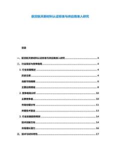 航空航天新材料认证标准与供应商准入研究