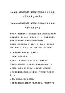 2026年一级注册消防工程师考试消防安全技术实务试卷及答案（共四套）