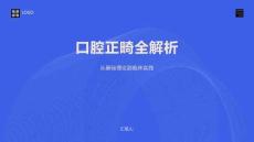 口腔正畸全解析