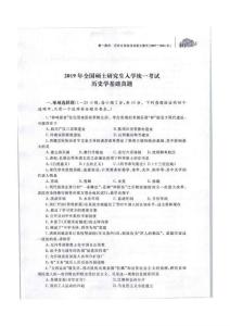 2019年全国硕士研究生人学统一考试历史学基础真题含答案解析