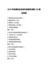 2026年安康杯安全知识竞赛多选题150题含答案