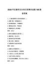 2026年安康杯安全知识竞赛多选题190题含答案