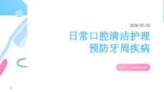日常口腔清洁护理预防牙周疾病课
