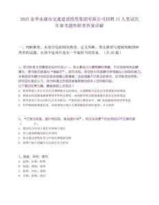2025金华永康市交通建设投资集团有限公司招聘17人笔试历年参考题库附带答案详解