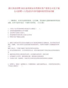 浙江国企招聘2025温州瑞安市供销社资产投资公司及下属公司招聘4人笔试历年参考题库附带答案详解