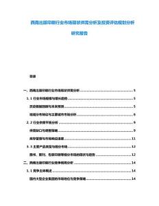 西南出版印刷行业市场现状供需分析及投资评估规划分析研究报告