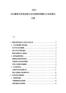2025-2030葡萄牙医药包装行业市场需求预测与行业标准化方案