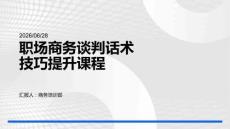 职场商务谈判话术技巧提升课程