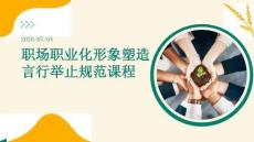 职场职业化形象塑造言行举止规范课程