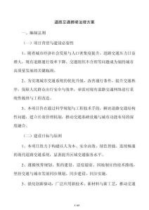 道路交通拥堵治理方案