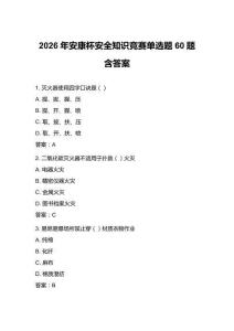2026年安康杯安全知识竞赛单选题60题含答案