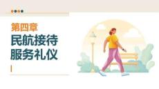 民航服务礼仪：民航接待服务礼仪PPT教学课件