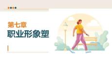 民航服务礼仪：职业形象塑造PPT教学课件