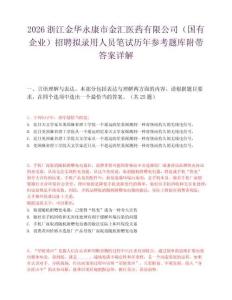 2026浙江金华永康市金汇医药有限公司（国有企业）招聘拟录用人员笔试历年参考题库附带答案详解