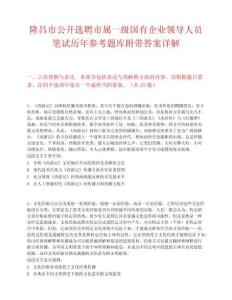 隆昌市公开选聘市属一级国有企业领导人员笔试历年参考题库附带答案详解