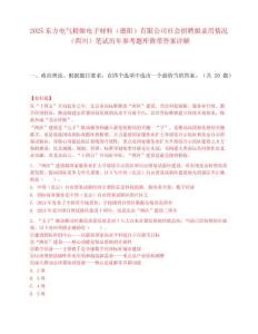 2025东方电气精细电子材料（德阳）有限公司社会招聘拟录用情况（四川）笔试历年参考题库附带答案详解