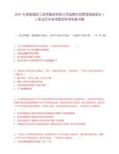 2025天津渤海轻工投资集团有限公司选聘合规管理部副部长1人笔试历年参考题库附带答案详解