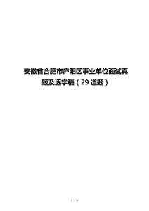 安徽省合肥市庐阳区事业单位面试真题及逐字稿（29道题）
