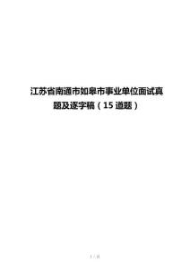 江苏省南通市如皋市事业单位面试真题及逐字稿（15道题）