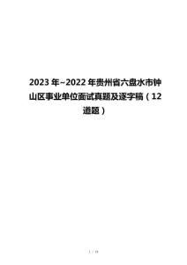 2023年~2022年贵州省六盘水市钟山区事业单位面试真题及逐字稿（12道题）