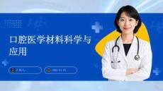 口腔医学材料科学与应用