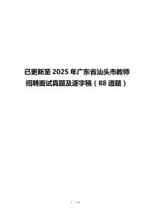已更新至2025年广东省汕头市教师招聘面试真题及逐字稿（88道题）