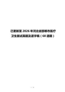 已更新至2026年河北省邯郸市医疗卫生面试真题及逐字稿（68道题）