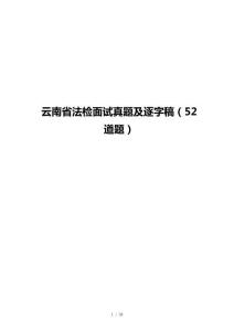云南省法检面试真题及逐字稿（52道题）