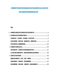 环境保护价值评估河流湖泊水体污染治理方法公众参与生态补偿政府考核政策转变分析