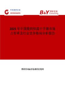 2025年中国数码恒温干手器市场占有率及行业竞争格局分析报告