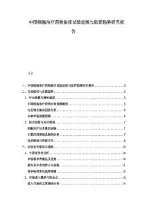 中国细胞治疗药物临床试验进展与监管趋势研究报告