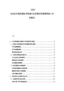 2025-2030红外线传感技术制造行业发展应用物联网深入分析报告