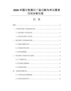 2026中国绿色保险产品创新与市场需求预测分析报告