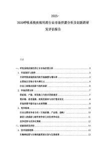 2025-2030呼吸系统疾病用药行业市场供需分析及创新药研发评估报告