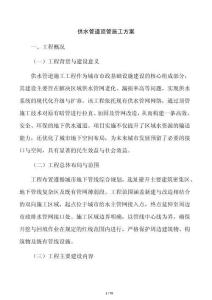供水管道顶管施工方案