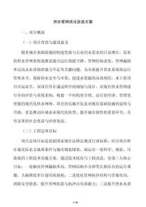 供水管网优化改造方案