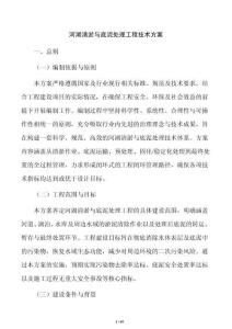 河湖清淤与底泥处理工程技术方案