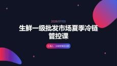 生鲜一级批发市场夏季冷链管控课