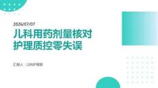儿科用药剂量核对护理质控零失误