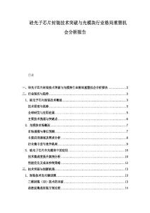 硅光子芯片封装技术突破与光模块行业格局重塑机会分析报告
