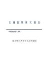 2026南非吸引外资情况研究报告