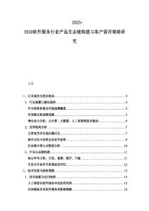 2025-2030软件服务行业产品生态链构建与客户留存策略研究