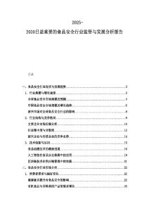 2025-2030日益重要的食品安全行业监管与发展分析报告