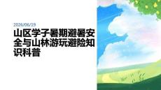 山区学子暑期避暑安全 山林游玩避险知识科普 PPT 课件