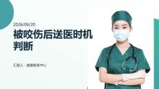 被咬伤后送医时机判断