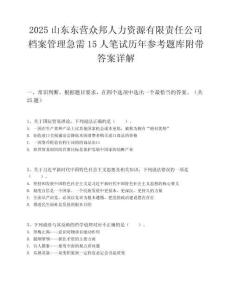 2025山东东营众邦人力资源有限责任公司档案管理急需15人笔试历年参考题库附带答案详解