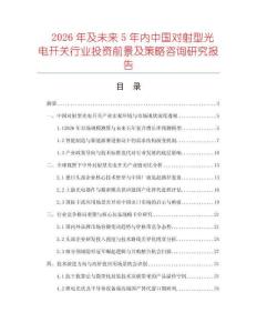2026年及未来5年内中国对射型光电开关行业投资前景及策略咨询研究报告