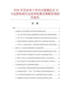 2026年及未来5年内中国感应式IC卡巡更系统行业投资前景及策略咨询研究报告