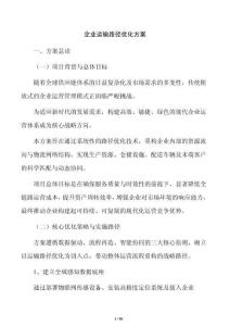 企业运输路径优化方案