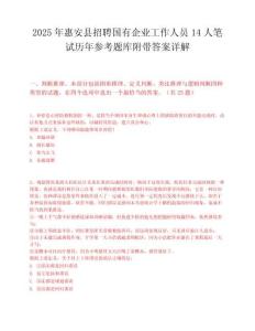 2025年惠安县招聘国有企业工作人员14人笔试历年参考题库附带答案详解